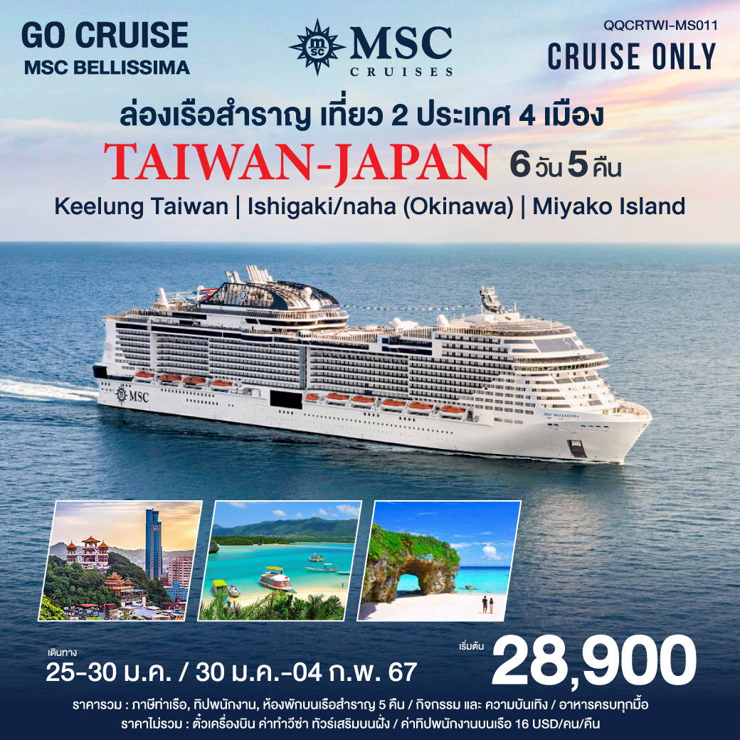 ล่องเรือสำราญ MSC_BELLISSIMA Cruise Trip Taiwan Japan 6วัน 5คืน