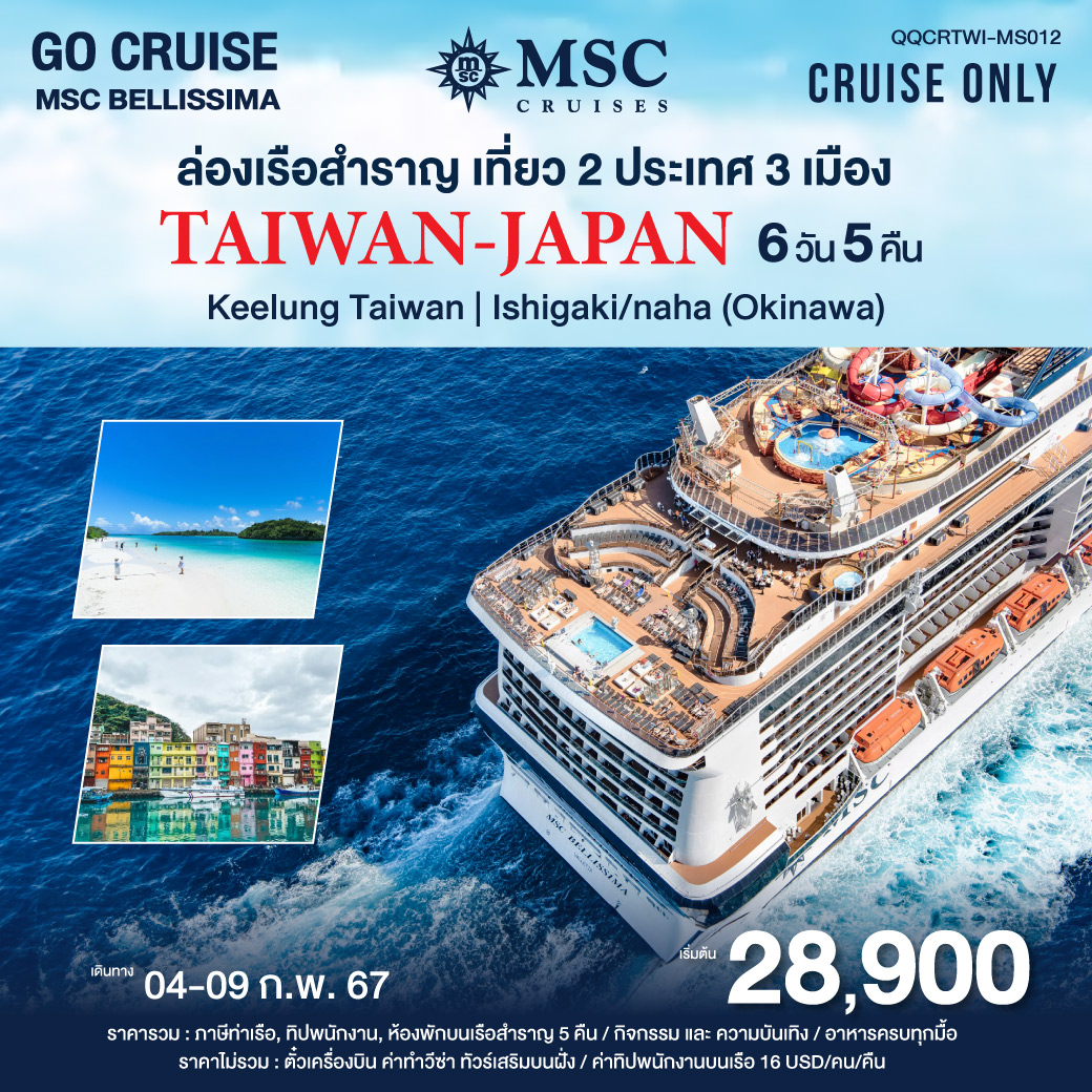 ล่องเรือสำราญ MSC BELLISSIMA Cruise Trip Taiwan Japan 6วัน 5คืน