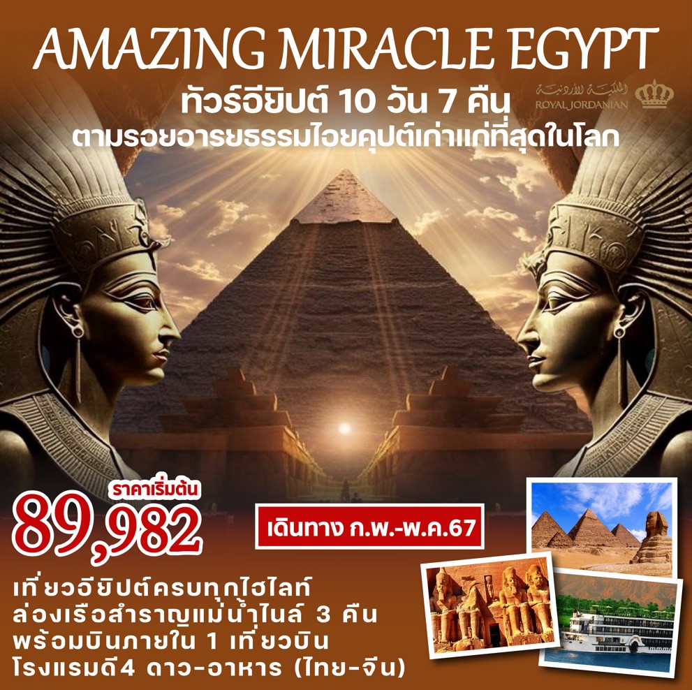 ทัวร์อียิปต์ AMAZING MIRACLE EGYPT 10วัน 7คืน(RJ)