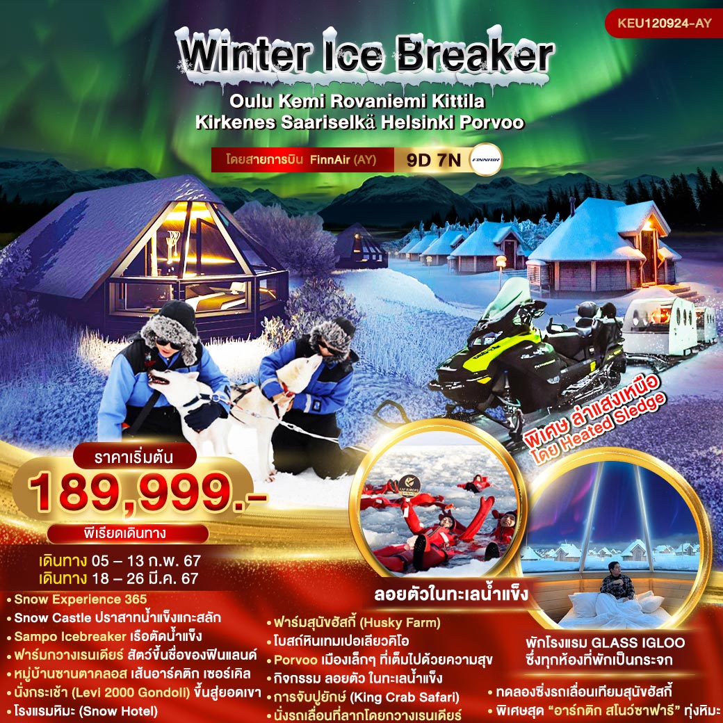 ทัวร์ฟินแลนด์ Winter Ice Breaker Finland 9วัน 7คืน AY