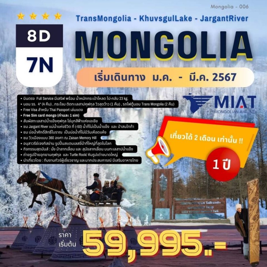 ทัวร์มองโกเลีย Mongolia JargantRiver KhuvsgulLake DeerStone 8วัน 7คืน